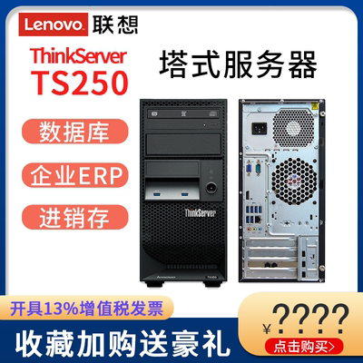 联想服务器主机 ThinkServer TS250 E3-1225v6 i3-7100 静音塔式金蝶财务管家婆erp文件存储 4U低功耗静音