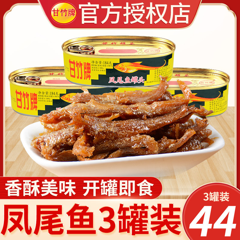 广东甘竹牌凤尾鱼罐头184gx3即食下饭菜鲜炸小鱼仔鱼干鱼户外特产