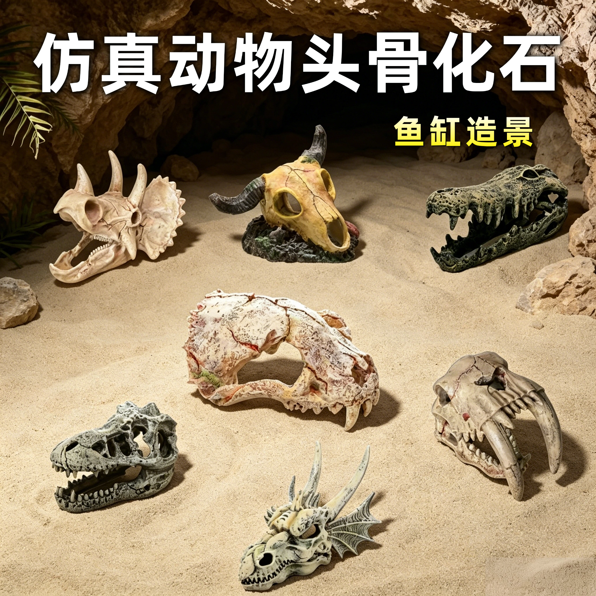 鱼缸造景鱼虾躲避骷颅恐龙头化石头骨仿真树脂水草摆件水族箱装饰