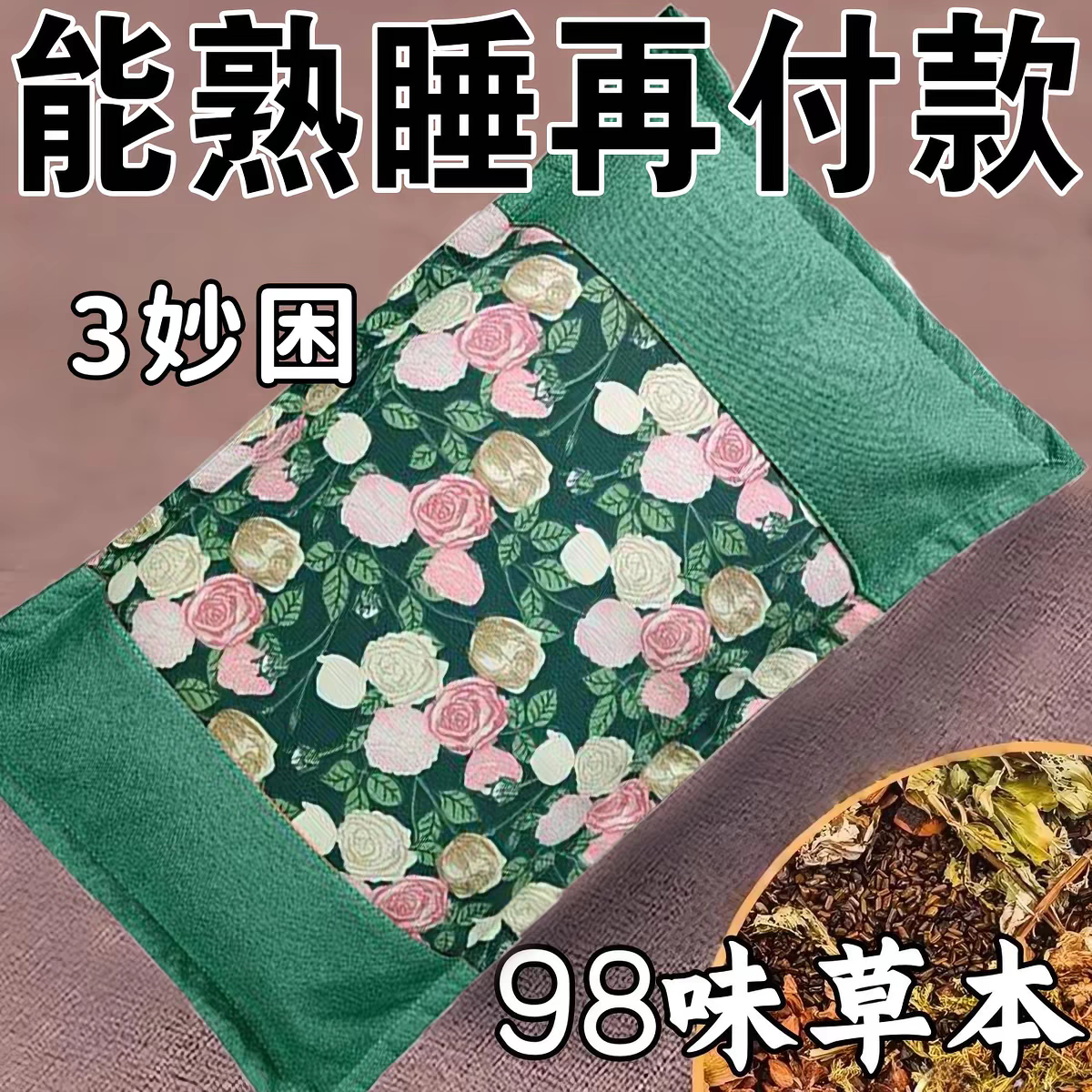 深度睡眠枕头安神助眠睡眠枕头中药枕