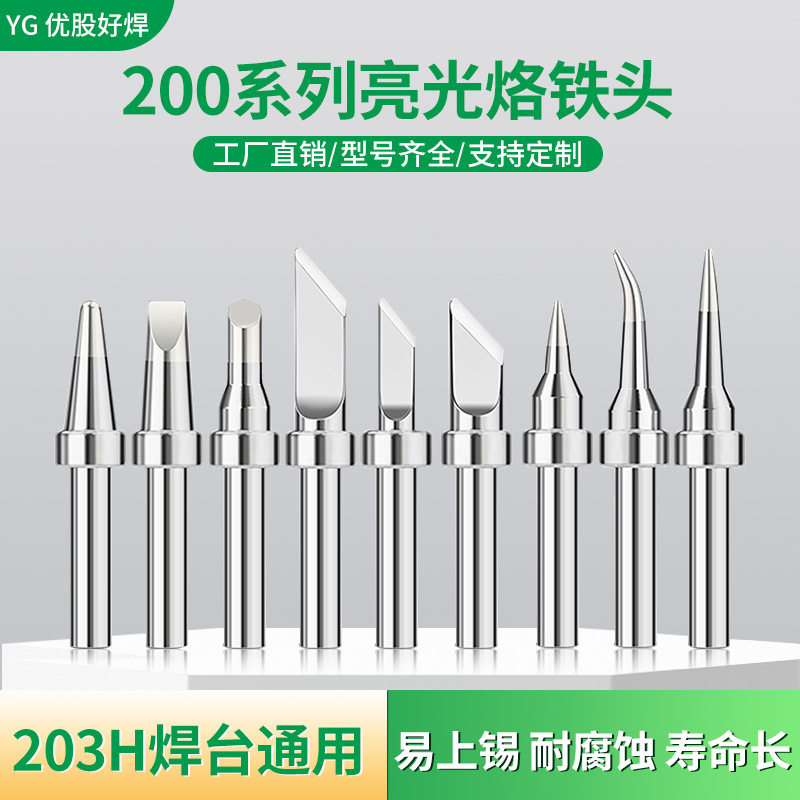 203h电烙铁头90W高频焊台200洛铁头尖嘴马蹄咀刀头焊台通用铬铁