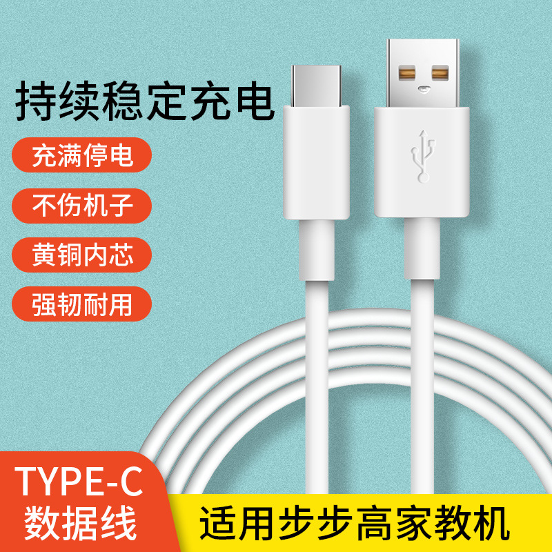 适用于步步高家教机S6 S3proS新款TYPE-C数据线-封面