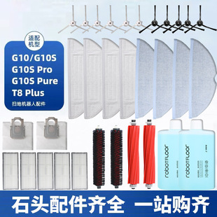 适用石头扫地机器人G10/G10S配件抹布滚刷边刷尘袋滤网拖布耗材