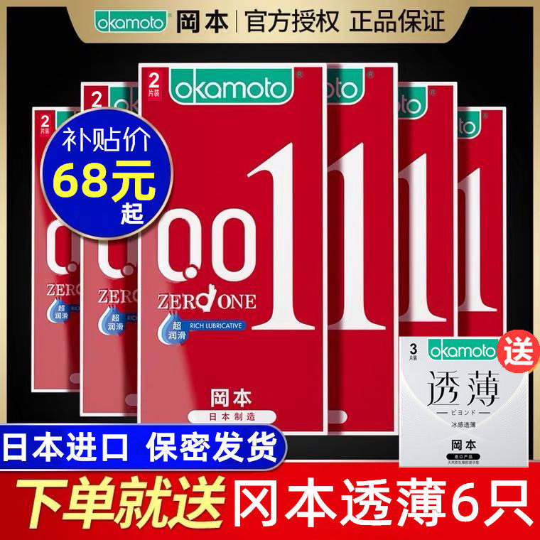 冈本001避孕套男超薄0.01无感安全套003套套002日本进口官方旗舰