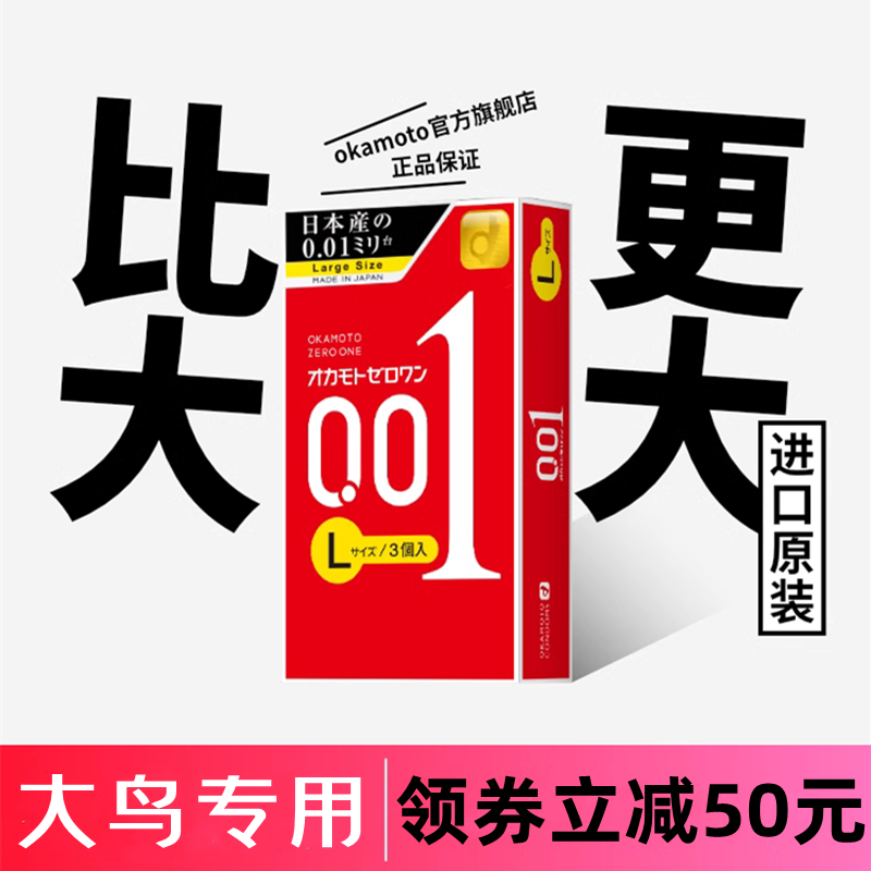 冈本001避孕套加大码超薄0.01大号安全套三只装官方旗舰店正品byt