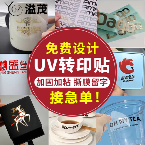 转印贴uv水晶标撕膜留字定制贴纸透明logo标签贴转移贴商标广告