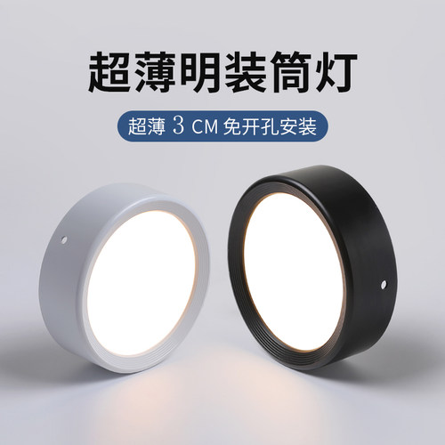 超薄3cm明装筒灯客厅玄关过道衣帽间圆形免开孔无主灯led家用射灯