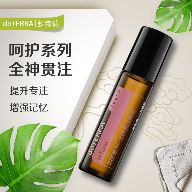 doterra多特瑞全神贯注复方精油呵护系列10ml 提神醒脑集中注意力