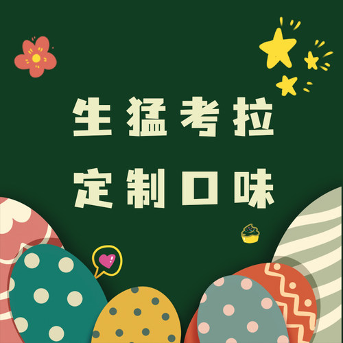 考拉拼单无蔗糖雪花酥个性化定制