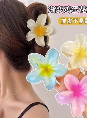 鸡蛋花大号头发抓夹2024新款发夹后脑勺花朵鲨鱼夹高级感海边发饰