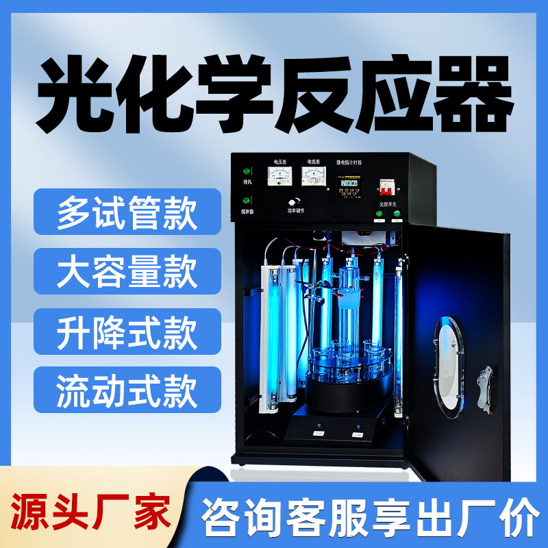 【厂家直销】光化学反应仪