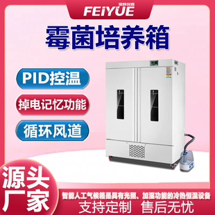 智能生化培养箱霉菌培养箱细菌孵化箱微生物恒温恒湿箱实验室