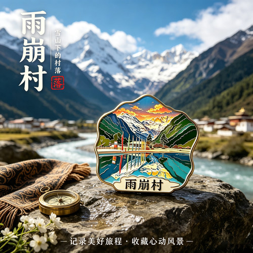 雨崩村梅里雪山文创冰箱贴