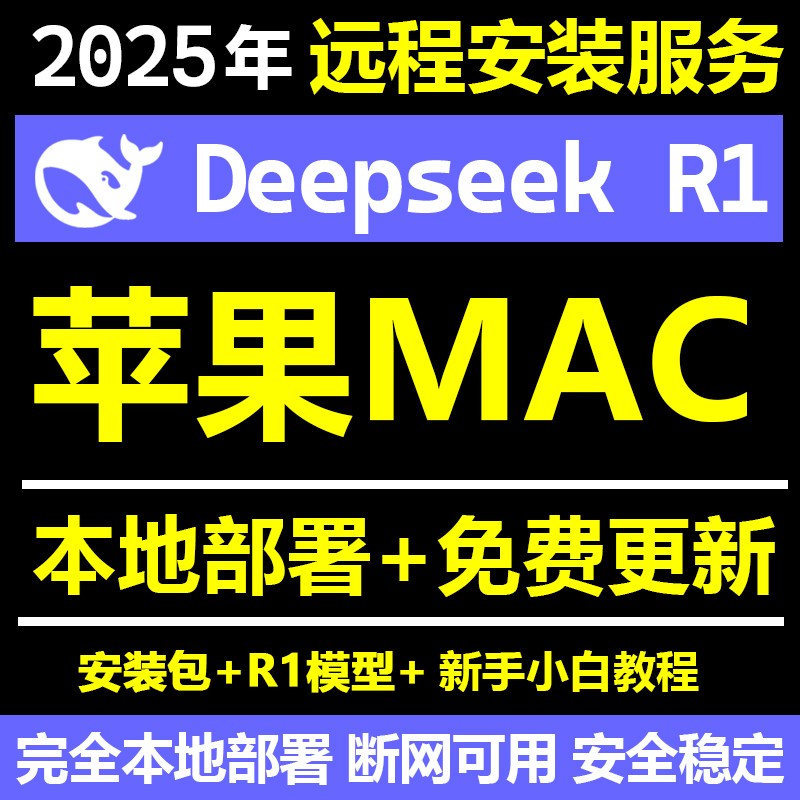 DeepSeekR1苹果MAC远程安装本地部署安装包国产高性能深度思考AI