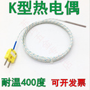 热电偶K型测温线耐高温玻璃纤维温度传感器感温线K型探头