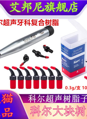 科尔Kerr超声树脂子弹 卡瓦/KaVo牙科材料复合树脂 科尔大块树脂