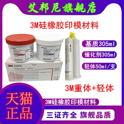 牙科口腔材料硅橡胶印模美国3m