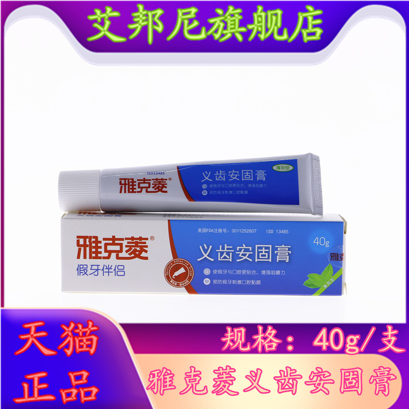 雅克菱义齿安固膏假牙粘接剂