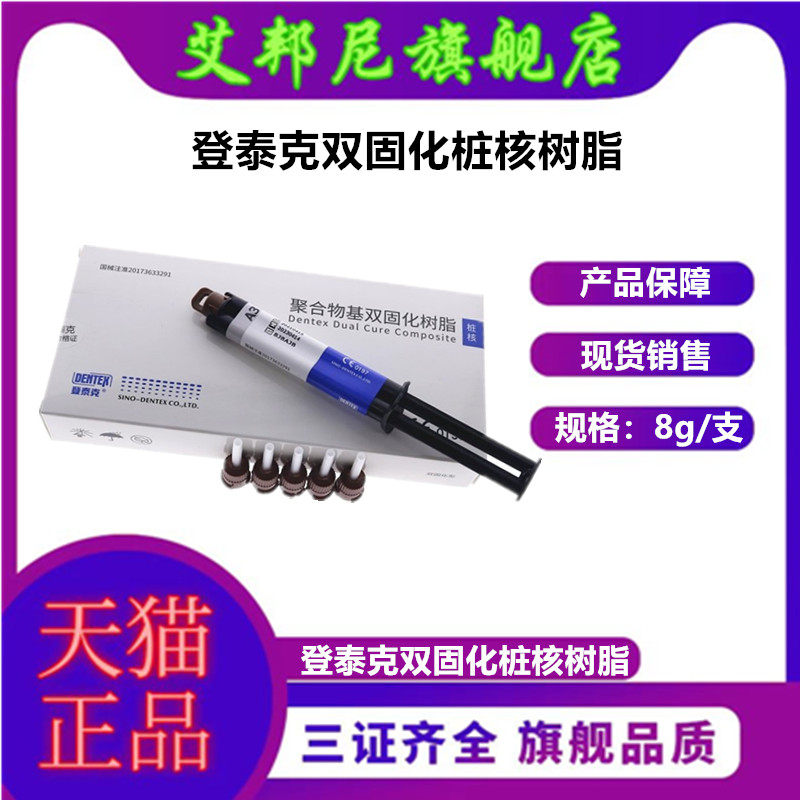 牙科材料登泰克双固化桩核树脂图片