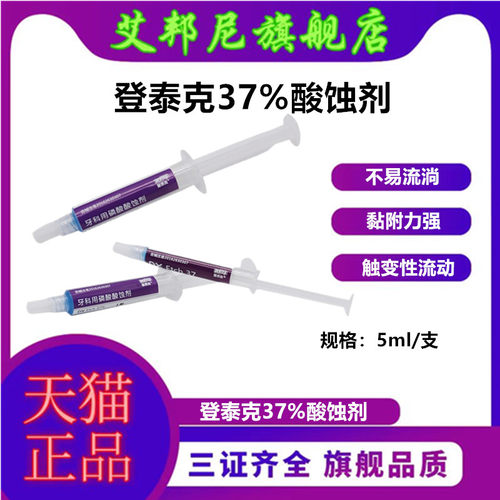 牙科磷酸37%酸蚀剂登泰克美白