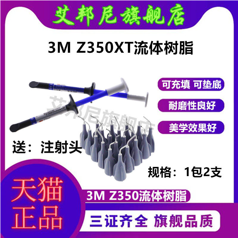 牙科3m流体3M350流体树脂