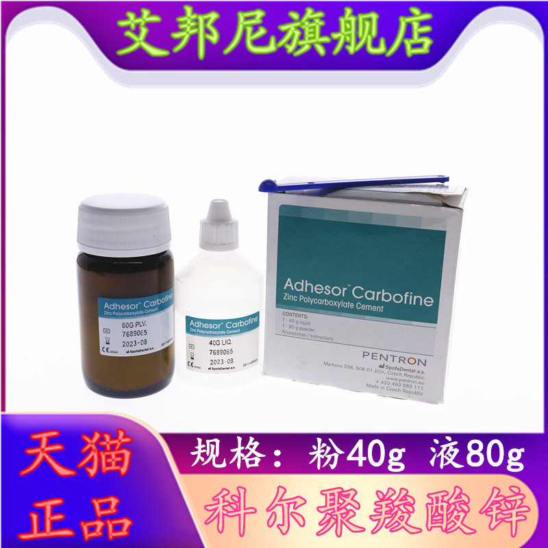 牙科材料聚羧酸锌水门汀 科尔聚羧酸锌 假牙粘结剂口腔烤瓷牙粘接