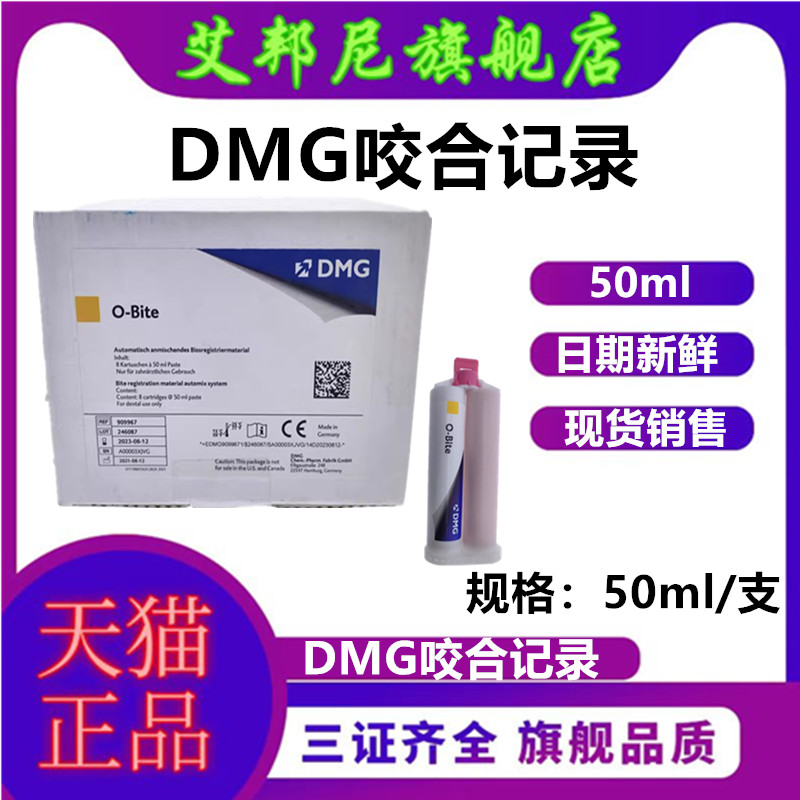 DMG咬合记录加聚硅橡胶印模材料 O-Bite咬合记录硅橡胶牙科材料 医疗器械 6863口腔科材料 原图主图