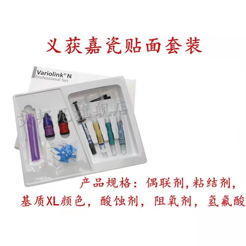 义获嘉vn瓷贴面粘结套装 义获嘉variolink n瓷贴面套装美学牙科
