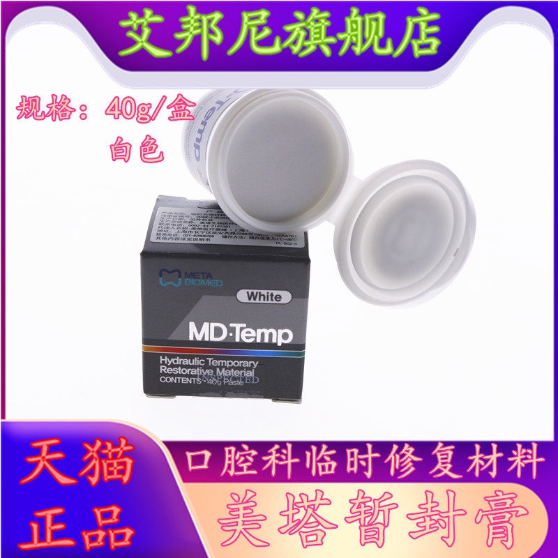 牙科暂封王 美塔暂封MD-Temp 暂封膏口腔科临时修复材料 包邮