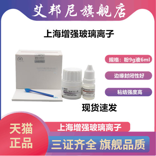 牙科上齿增强型玻璃离子水门汀