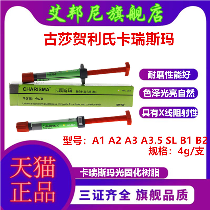 牙科卡瑞斯玛前后光固化复合树脂
