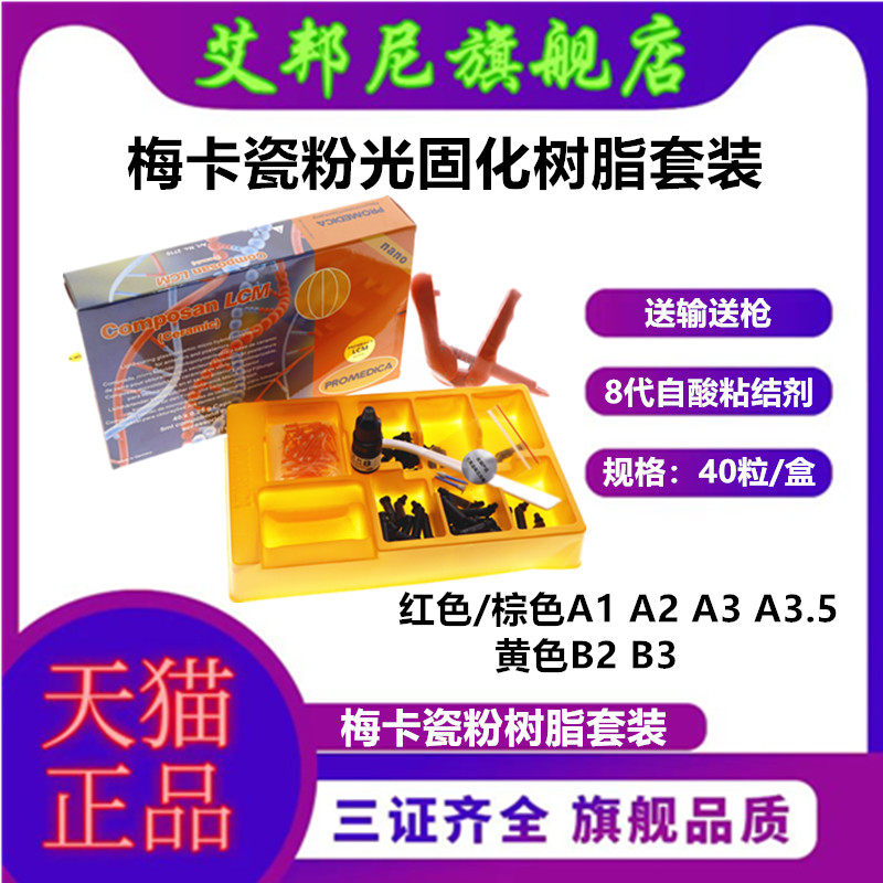 牙科材料梅卡瓷粉树脂套装光固化