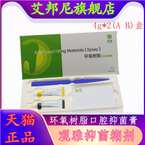 牙科 口腔 抑菌 根充 糊剂 环氧树脂 观雅 替代 登士柏 AH Plus