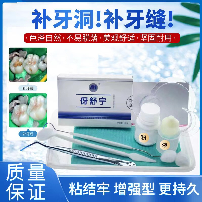 牙科补牙补缝堵牙洞膏材料填充剂儿童补牙齿有洞堵龋蛀牙虫