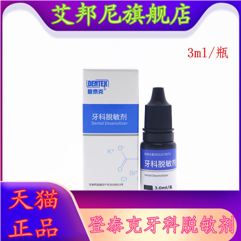 脱敏剂登泰克冷酸甜脱敏剂
