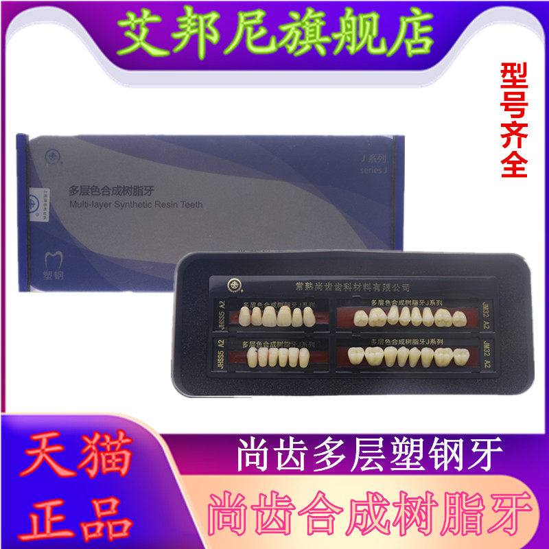 牙科材料尚齿合成树脂塑钢活动