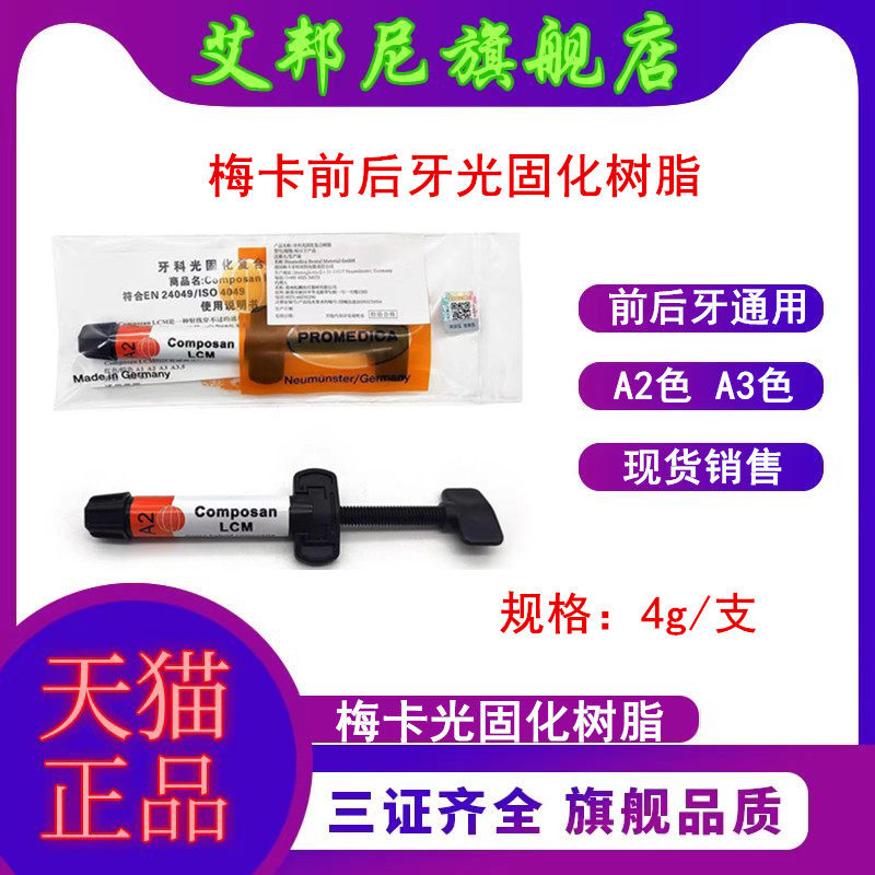 牙科前后牙通用梅卡光固化树脂