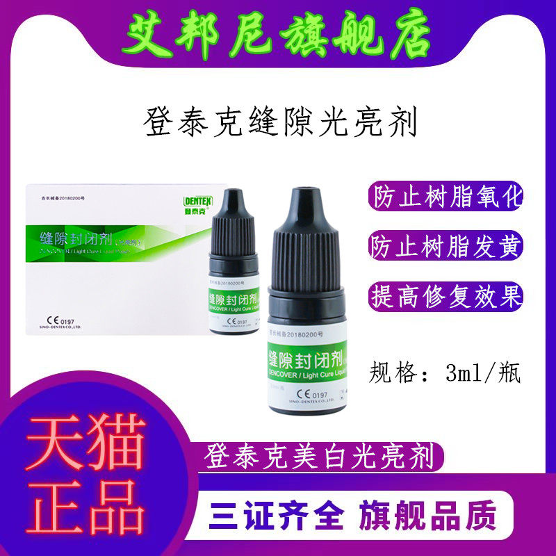 登泰克缝隙封闭糊剂美白光亮剂图片