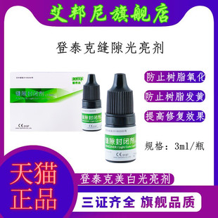 牙科材料登泰克缝隙封闭剂 光亮剂 3ml/瓶 阻氧剂 美白树脂贴面用