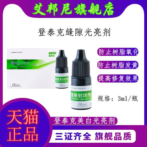 登泰克缝隙封闭糊剂美白光亮剂