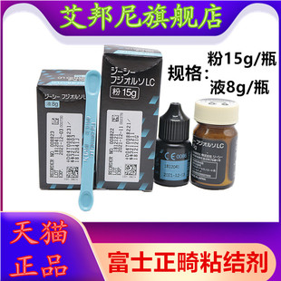 牙科富士GC ORTHO LC 光固化正畸粘接剂15g粉+8g液牙科正畸粘接剂