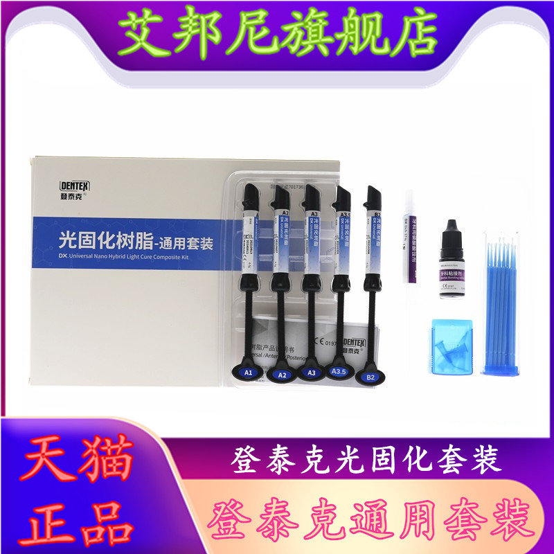 牙科通用登泰克光固化树脂套装图片