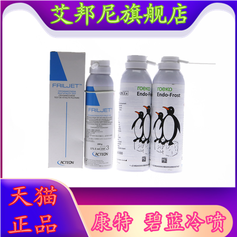 牙科材料康特冷喷 髓活力测试剂齿科碧蓝冷喷剂口腔康特冷喷