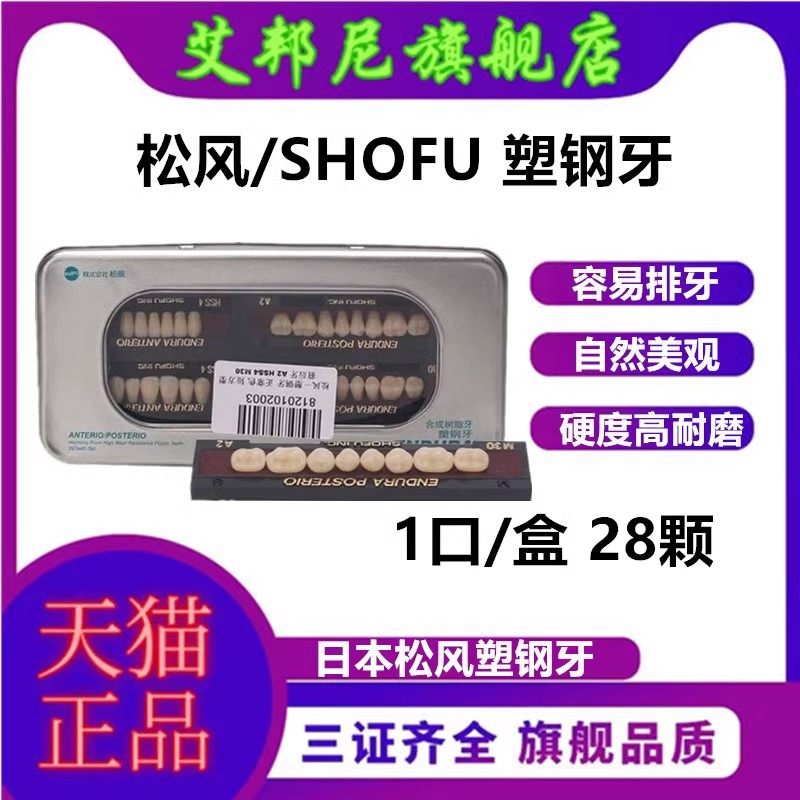 日本松风进口塑钢牙树脂牙