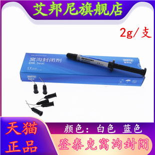 牙科材料 登泰克窝沟封闭剂 齿科登泰克流体树脂 染色窝沟封闭剂