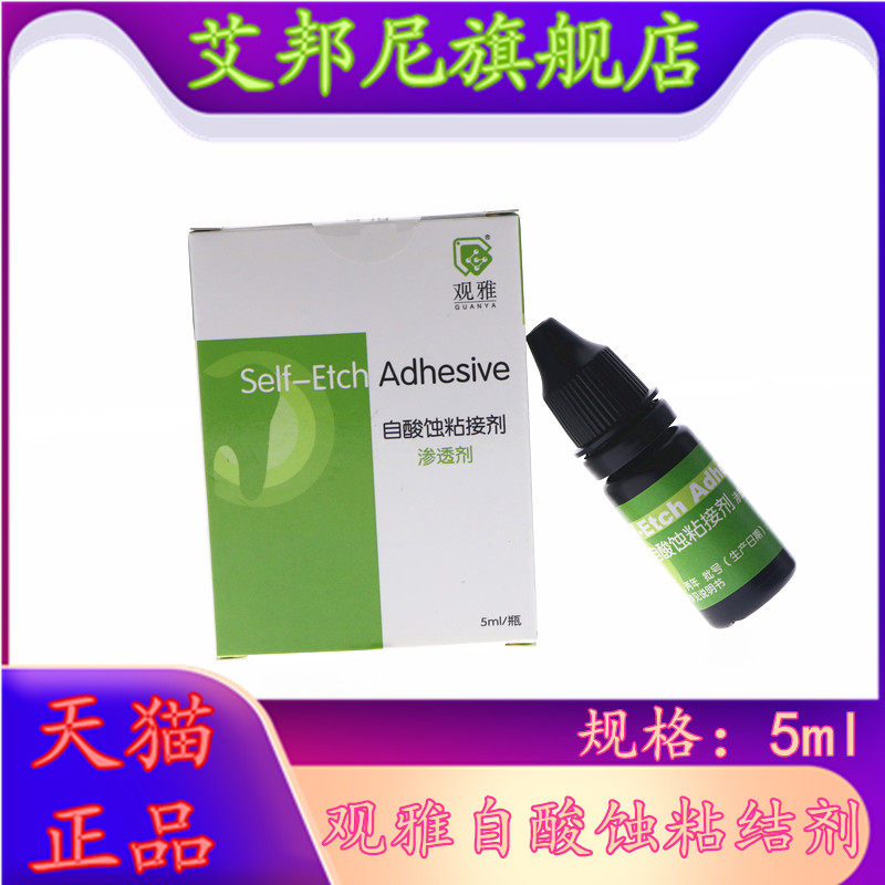 武汉观雅 自酸蚀粘接剂5ml粘结剂 牙科齿科口腔科材料 天猫包邮