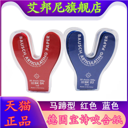 德国进口宝诗 Bausch咬合纸BK51/52 100微米300片红蓝色牙科材料