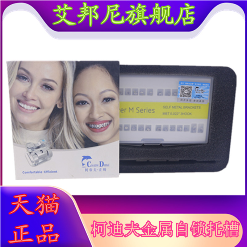 牙科金属自锁托槽柯帝夫自锁托槽柯帝夫灵动金属自锁托槽正畸矫正