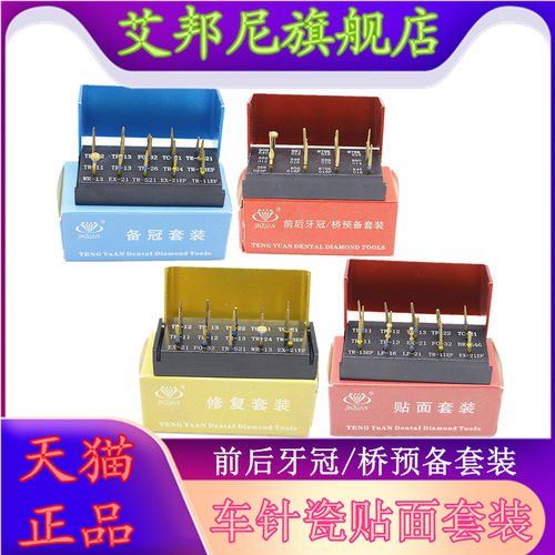 牙科材料车针备牙套装瓷贴面嵌体预备套装烤瓷前后牙备牙套装口腔