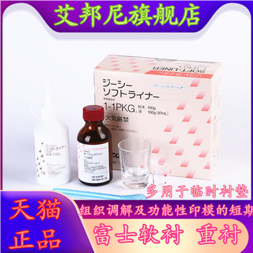 牙科GC而至富士 义齿重衬 自凝义齿软衬 黏膜面调整剂 组织调理剂